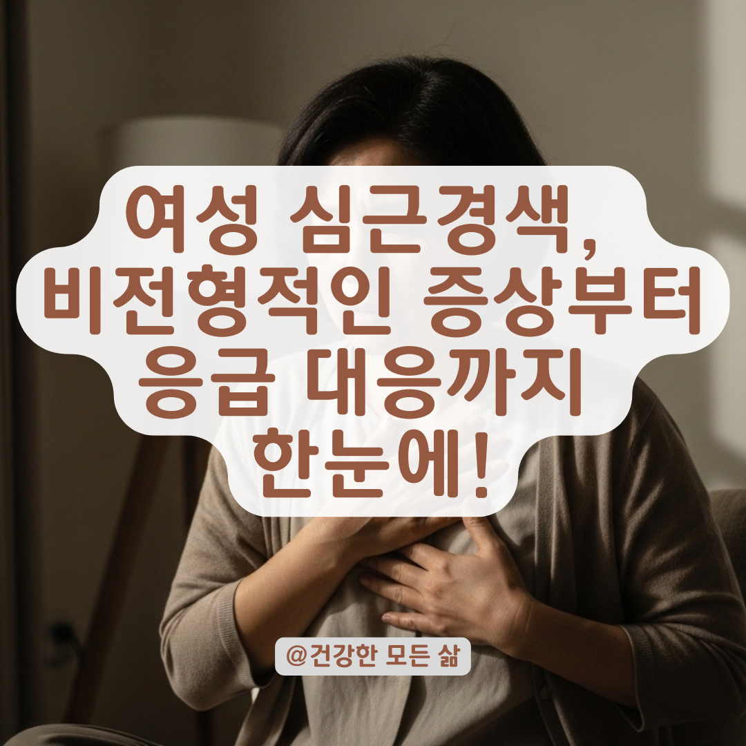 심근경색, 여성이 더 위험할 수 있다? 순간 통증으로 알아보는 전조 증상.