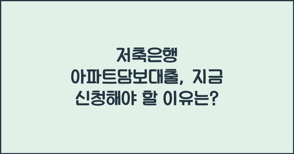 저축은행 아파트담보대출