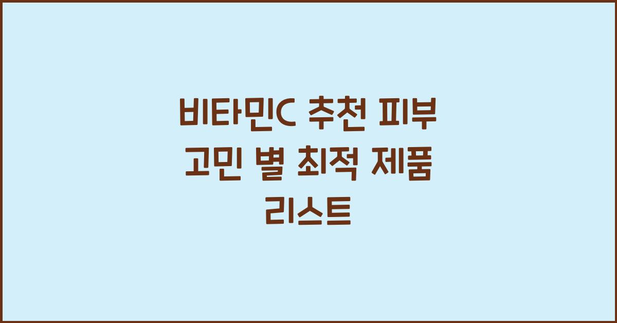 비타민C 추천