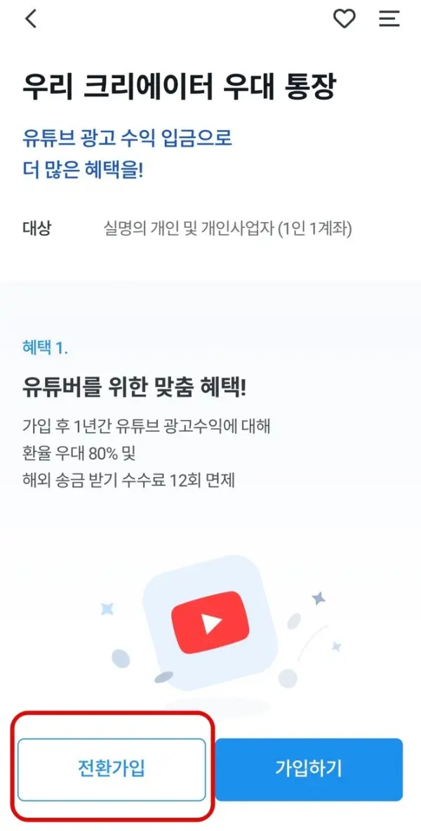 크리에이터 우대 통장으로 전환하는 화면
