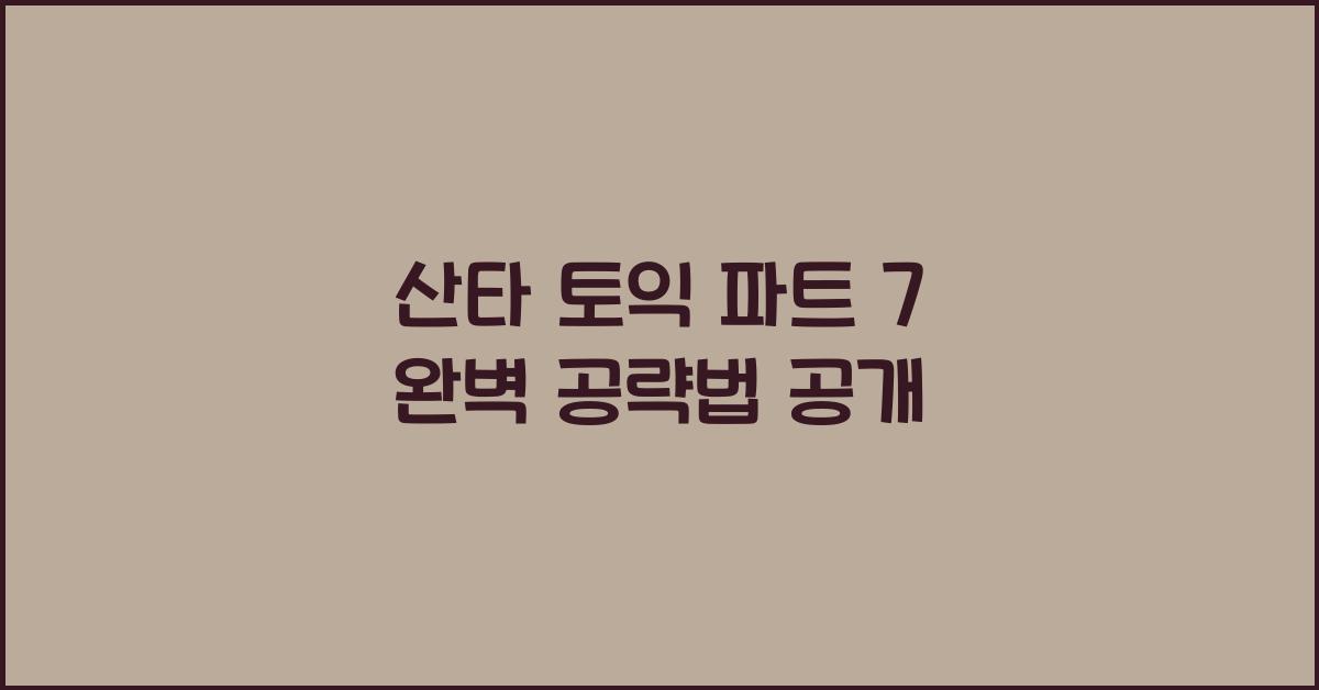 산타 토익 파트 7