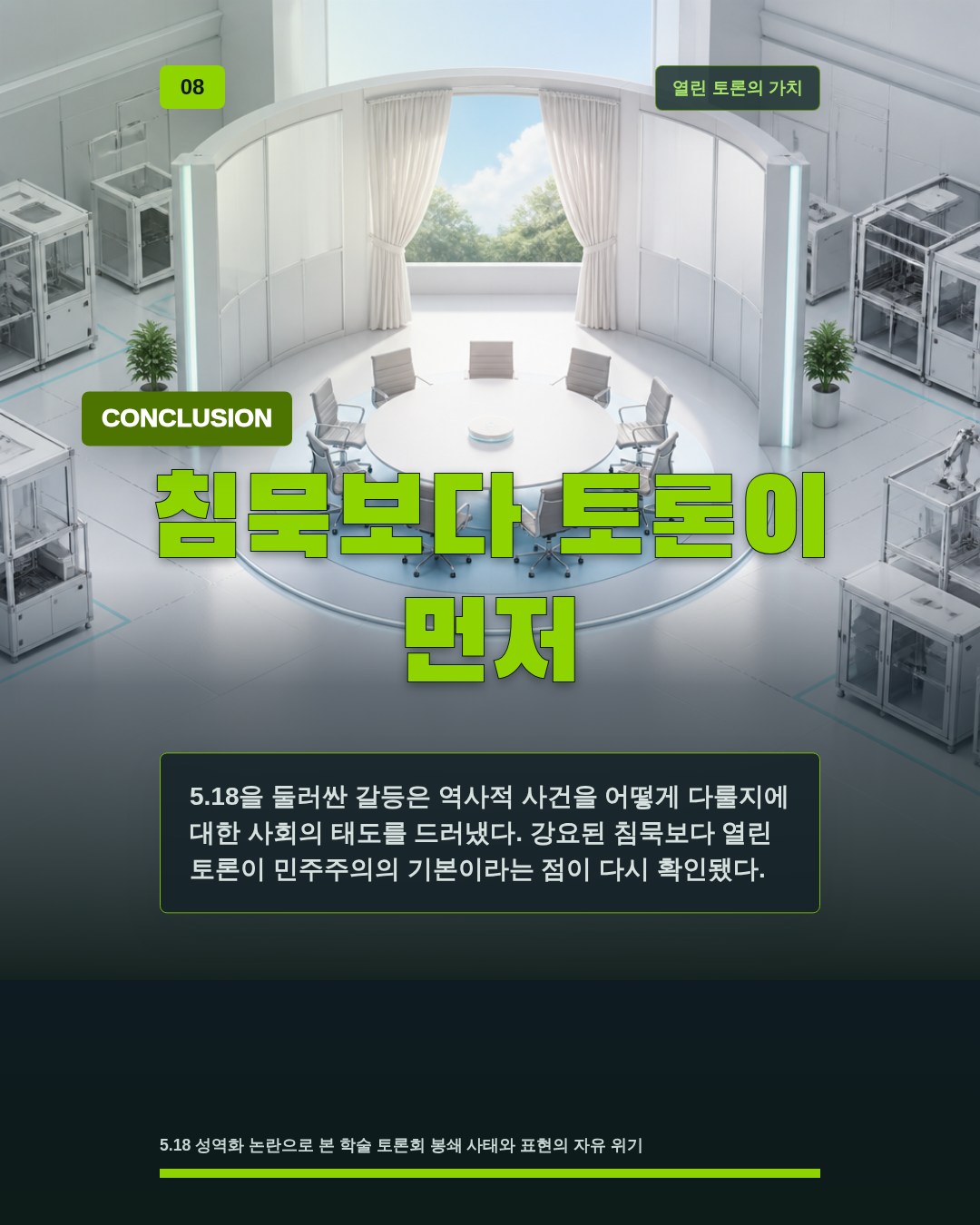 침묵보다 토론이 먼저