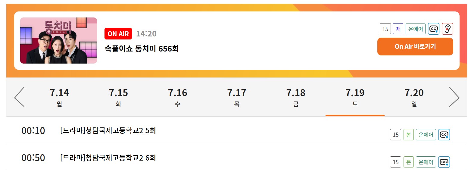 청담국제고등학교 시즌2 재방송 편성표 및 다시보기 총정리