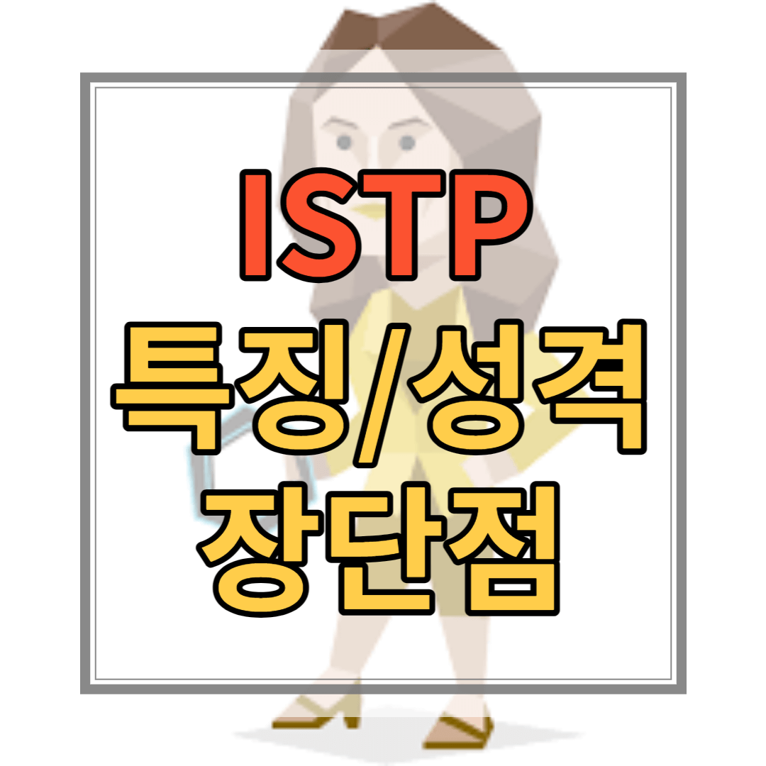 ISTP 유형 특징 성격 장점 단점 연예인 직업 유명인