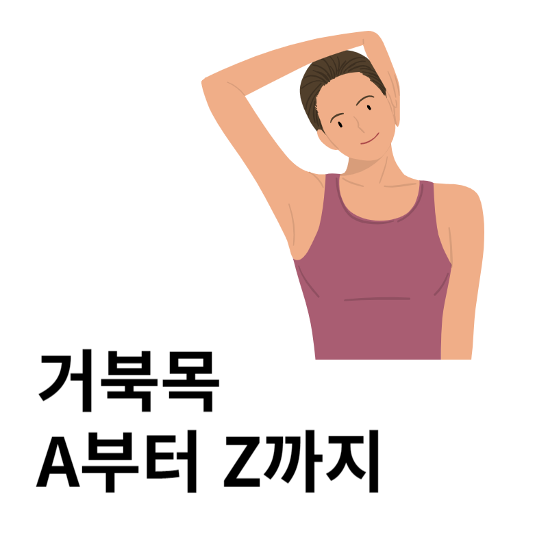 거북목에대해서총정리