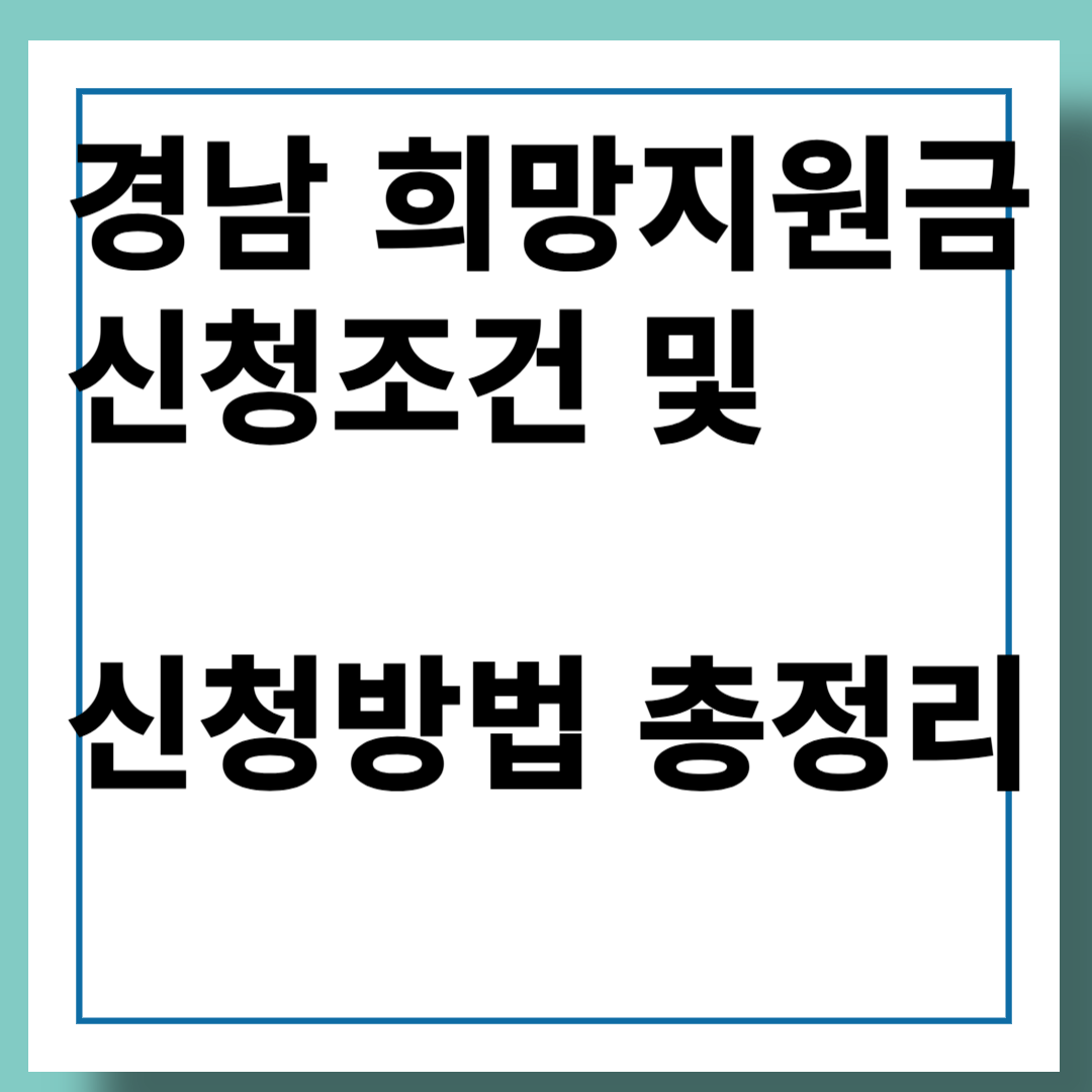 경남 희망지원금 신청 이미지