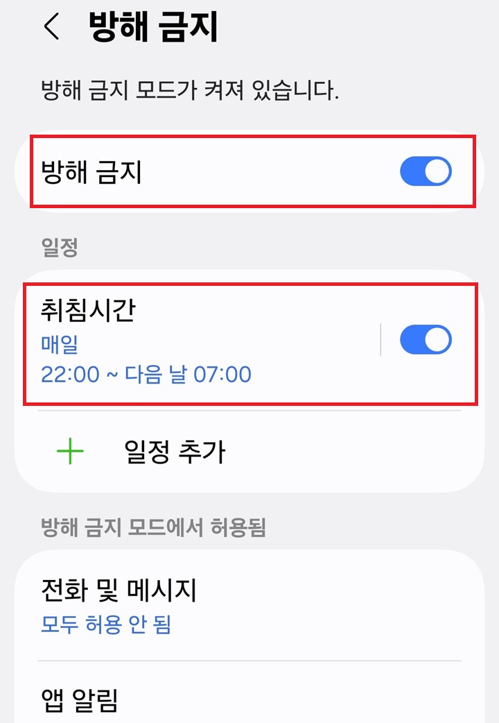 방해 금지 페이지에 설정된 것 보임