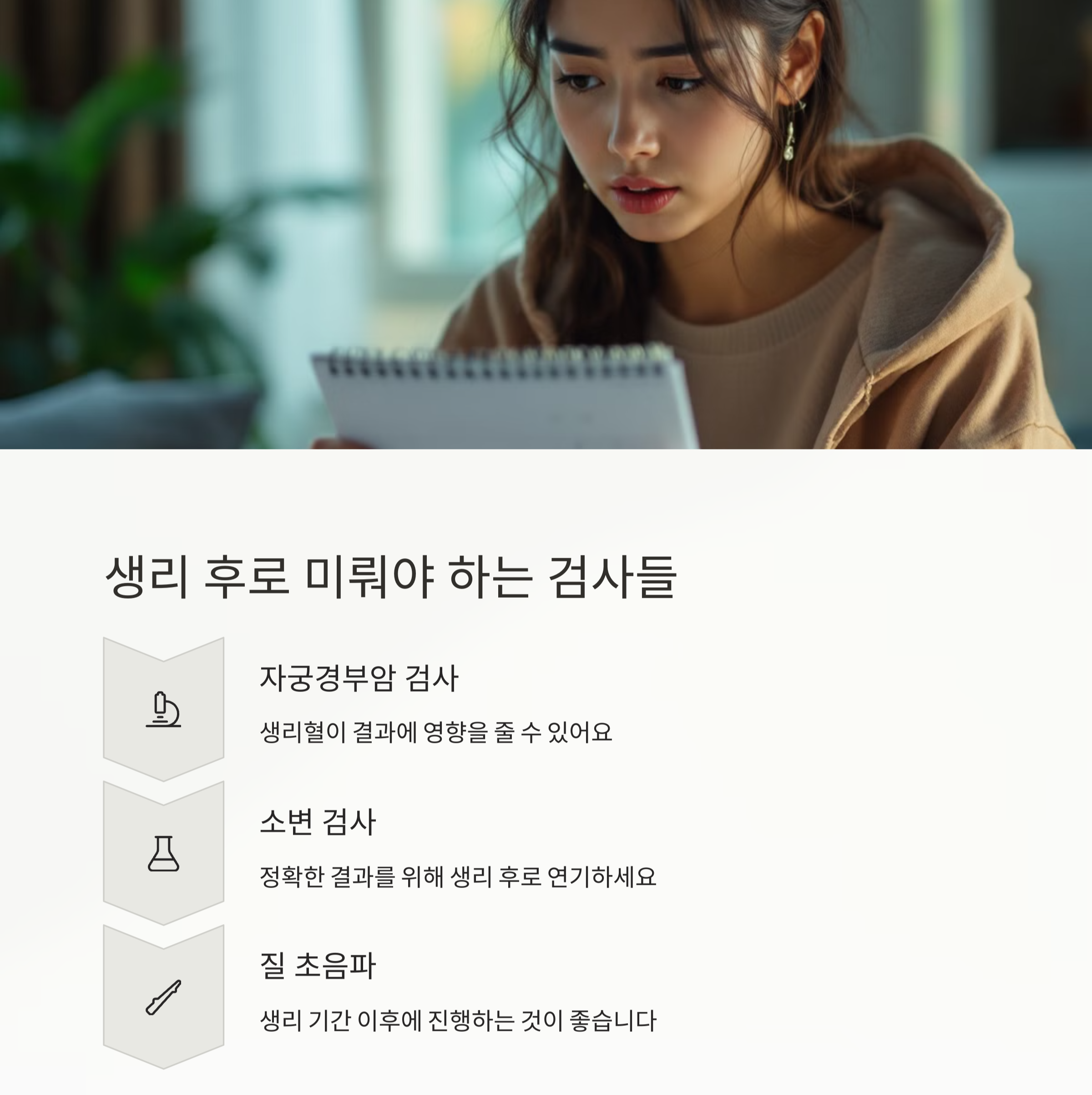 생리후로 미뤄야 하는 검사들