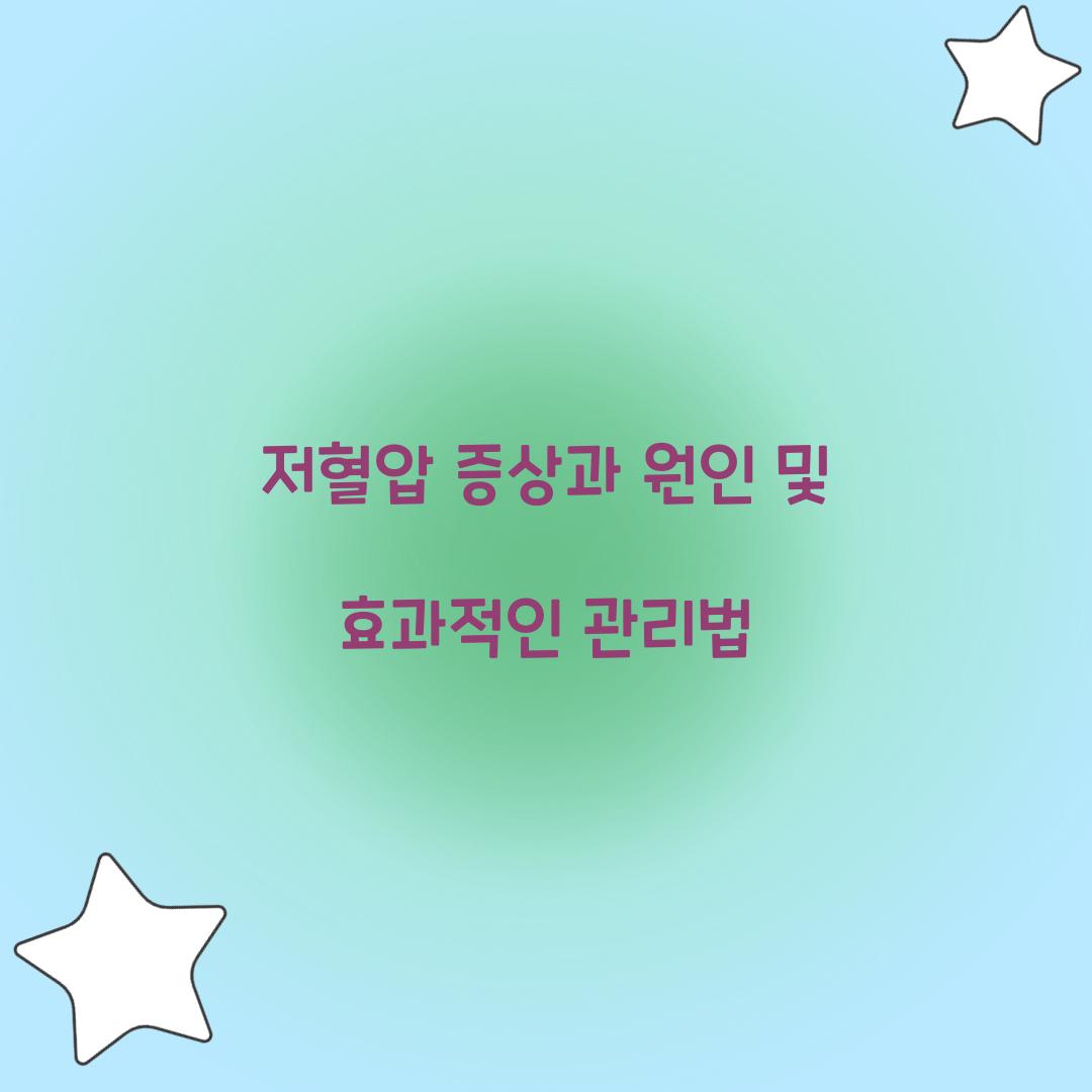 저혈압 증상