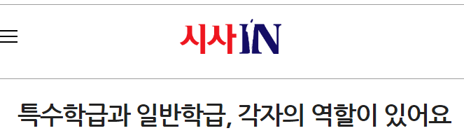 통합교육 배치 형태