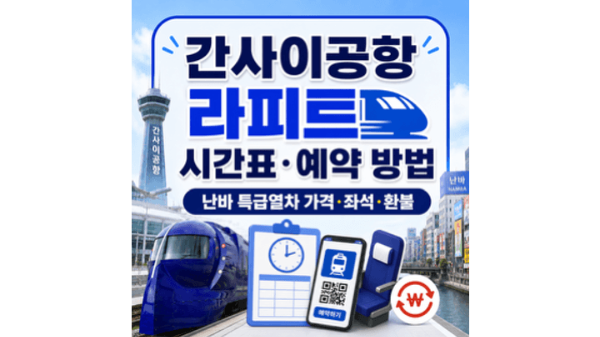 간사이공항-라피트-시간표-예약-방법-난바-특급열차-가격-좌석-환불