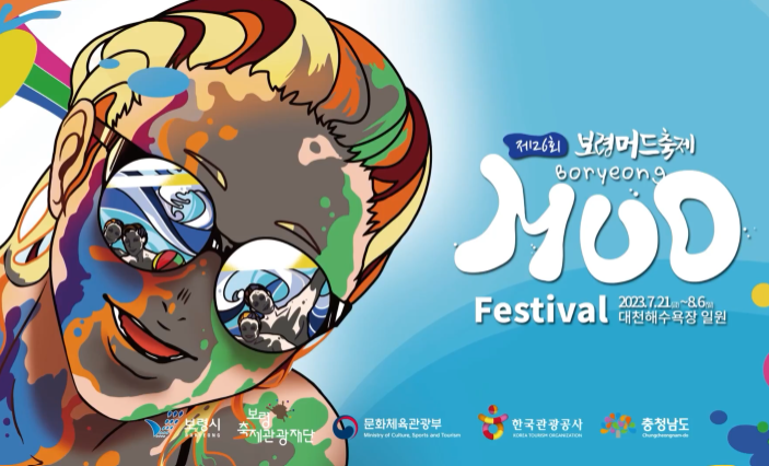 보령 머드축제