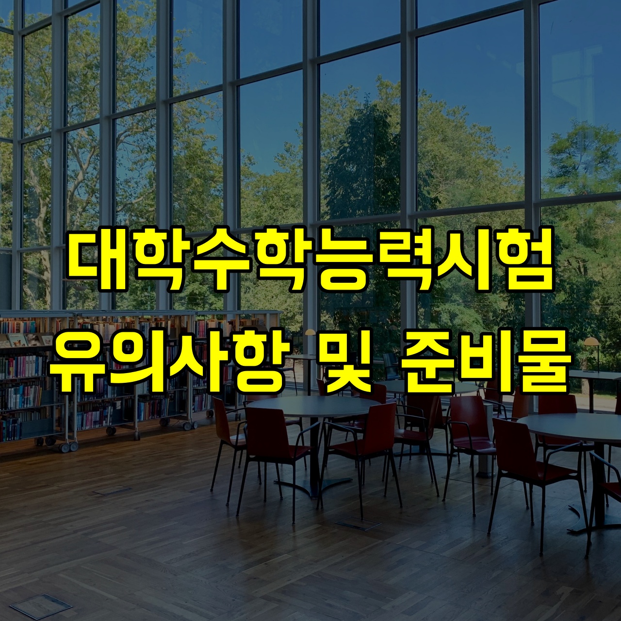 대학수학능력시험