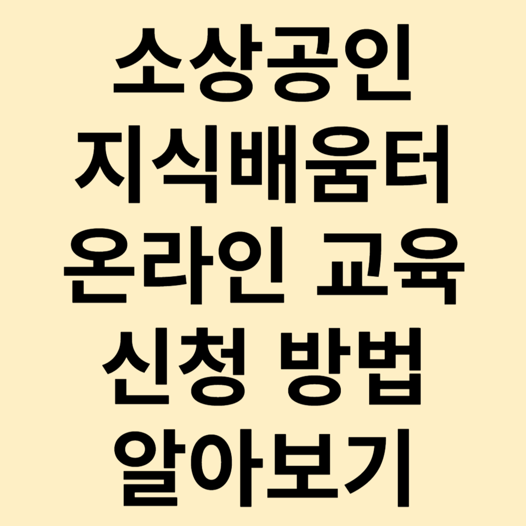 소상공인 지식배움터 온라인 교육