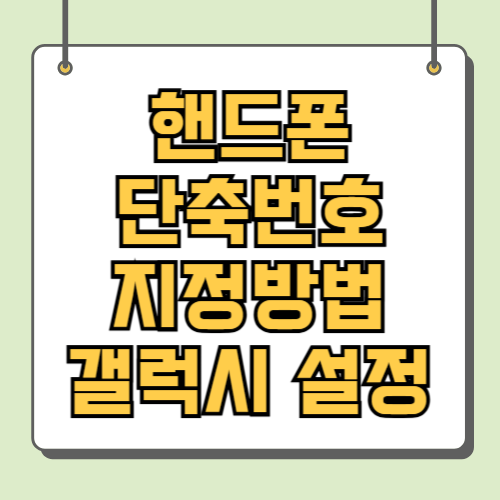 핸드폰 단축번호지정방법