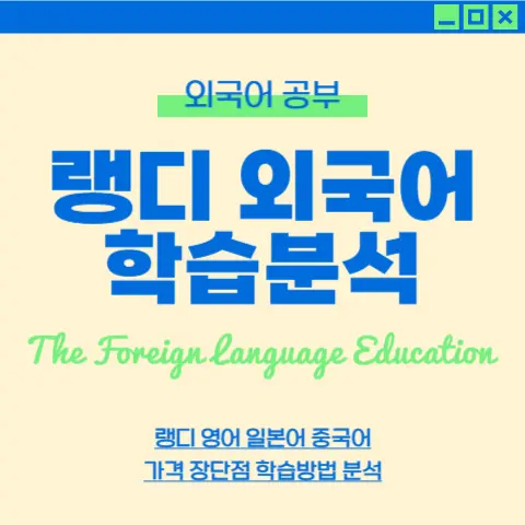 랭디-영어-중국어-일본어-가격-장단점