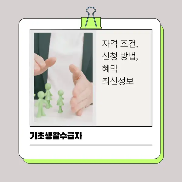 2025년 기초생활수급자 자격 조건&amp;#44; 신청 방법&amp;#44; 혜택