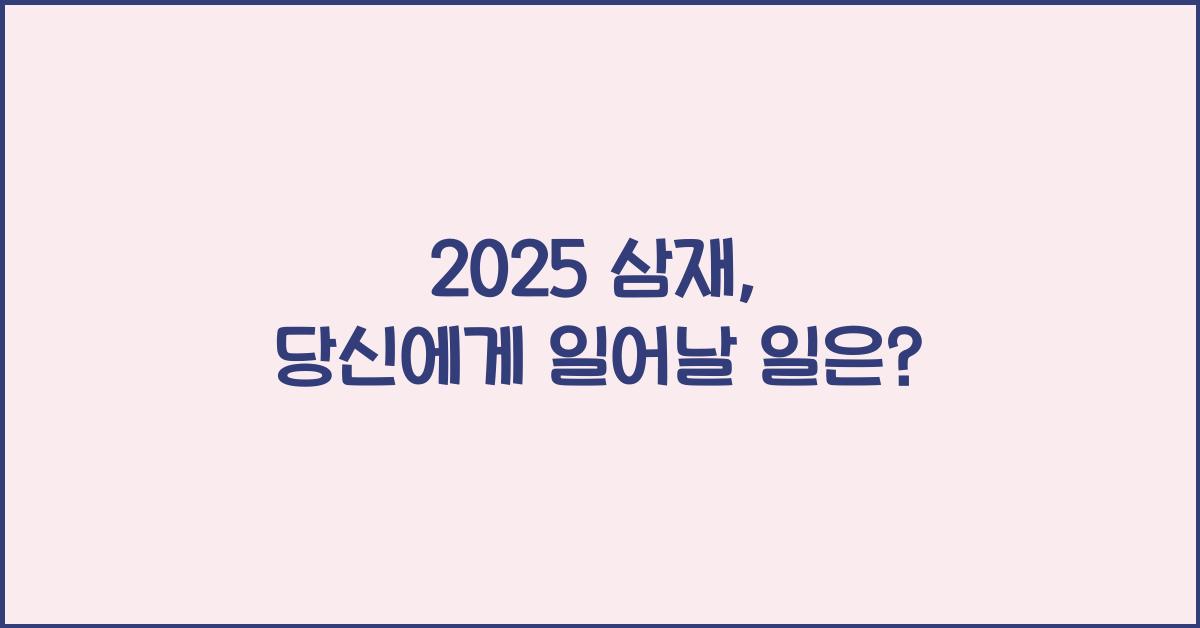 2025 삼재