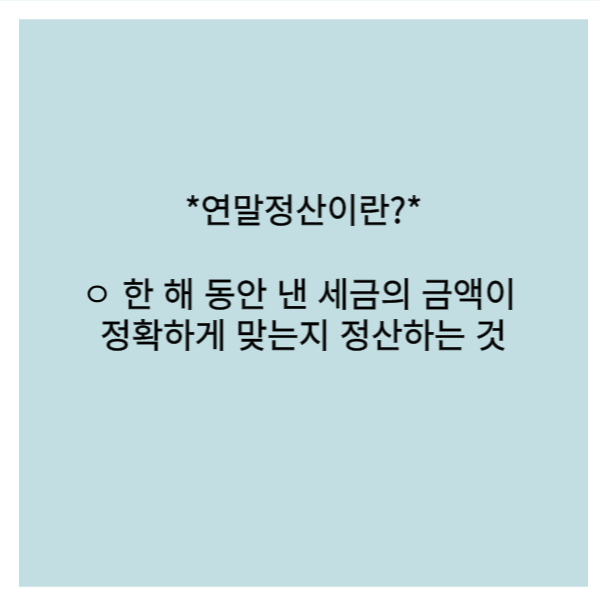 연말정산 설명