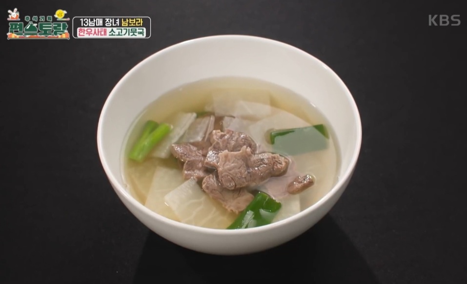 편스토랑 소고기뭇국