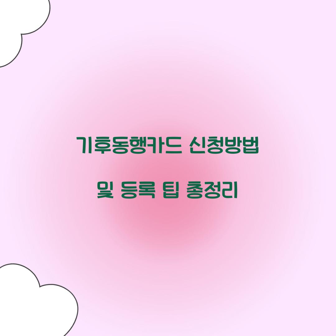 기후동행카드 신청방법