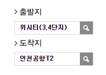위시티3.4단지에서 인천공항 리무진 공항버스(7400번) 예매방법