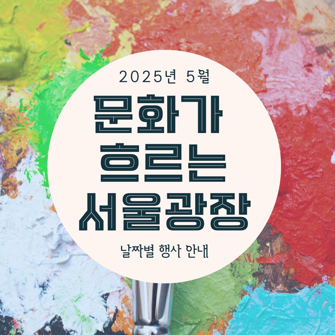 문화가 흐르는 서울광장