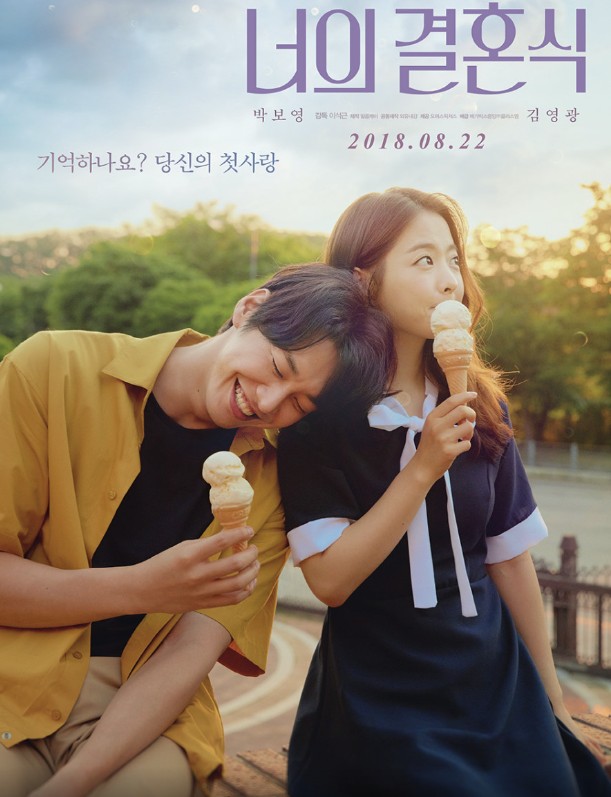 한국영화 너의 결혼식 포스터 입니다.