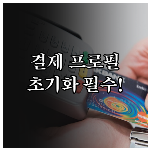 구글 계정 결제 프로필 초기화 및 주..