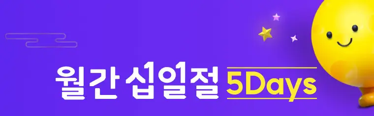 월간 십일절