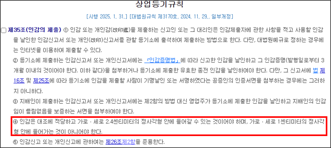 상업등기규칙 제35조 제4항, 인감은 가로 세로 2.4cm 정사각형 안에 들어갈 수 잇어야 한다.