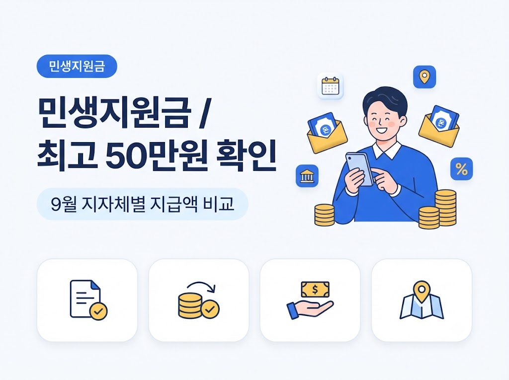 2026 추석 민생지원금 지자체별 지급액 비교 인포그래픽 썸네일
