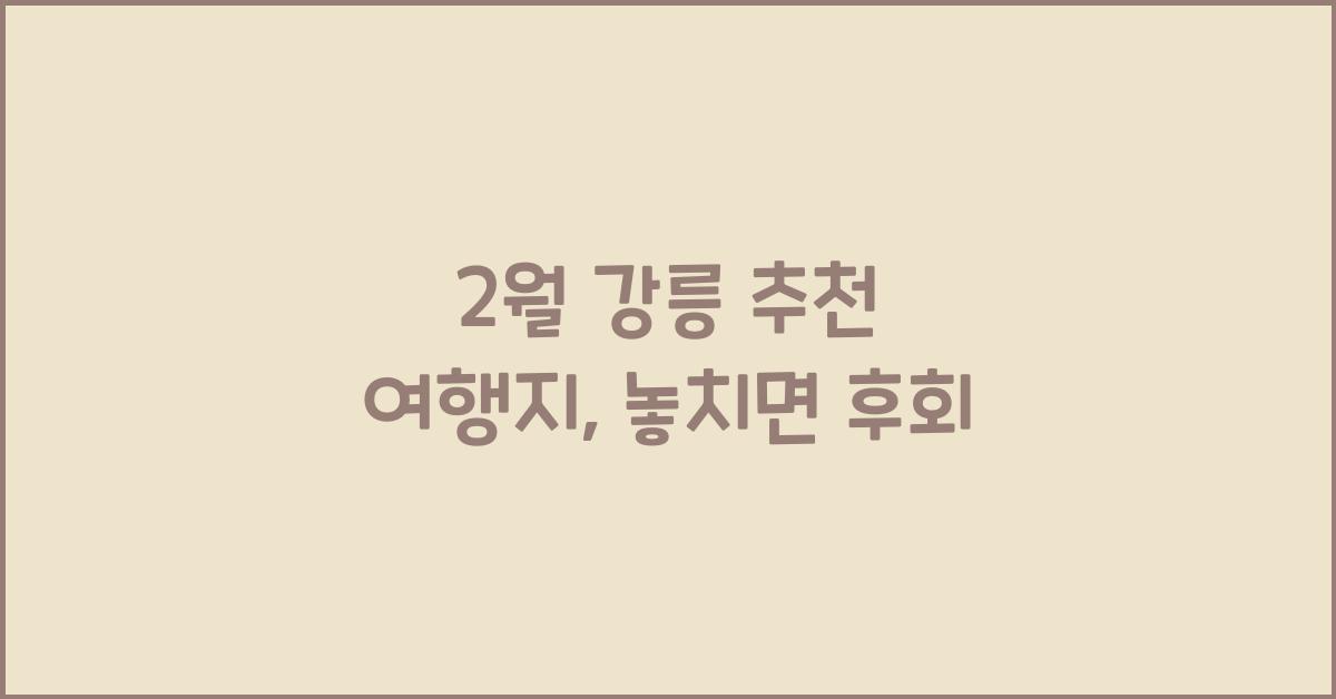 2월 강릉 추천 여행지