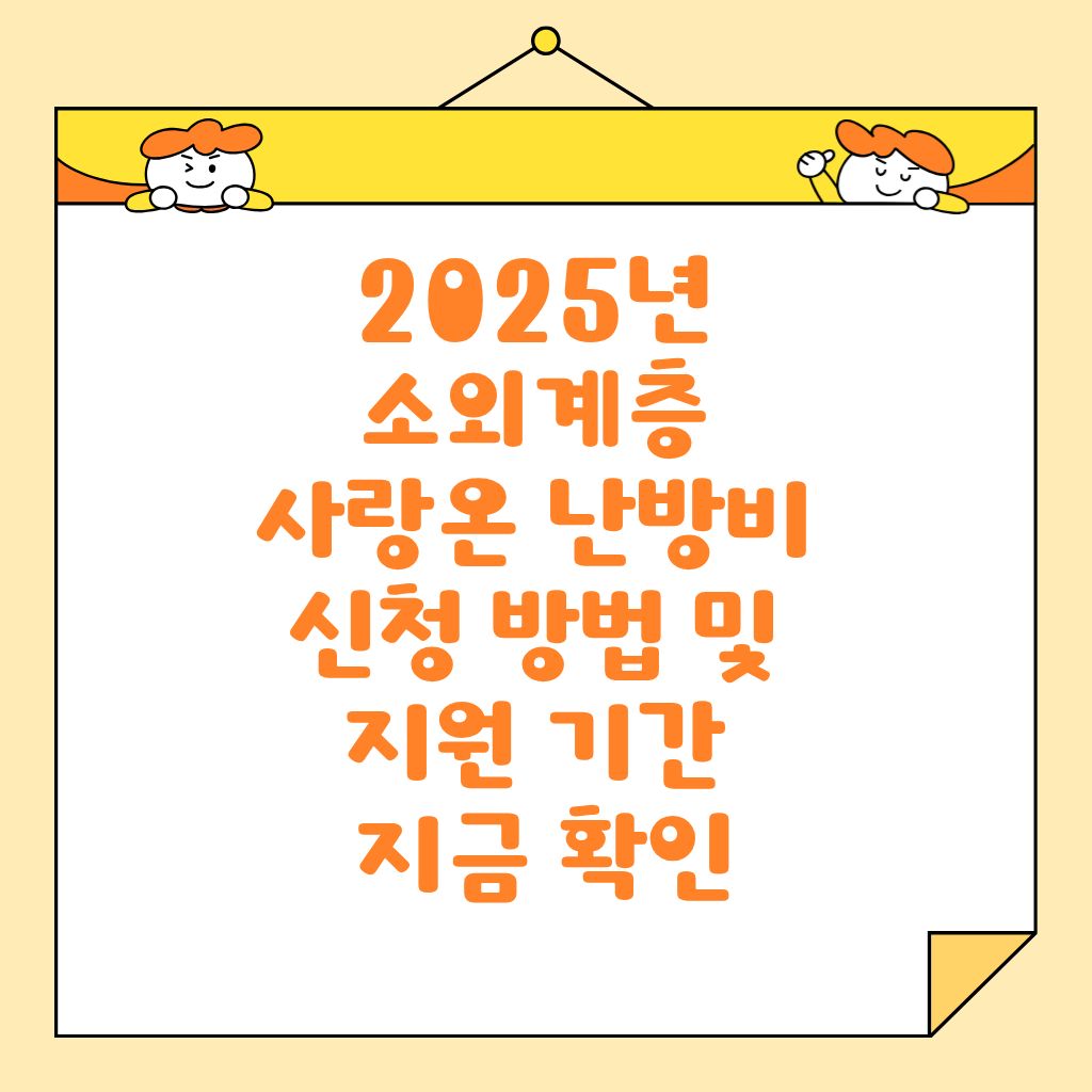 2025년 소외계층 사랑온 난방비 신청 방법 및 지원 기간 지금 확인
