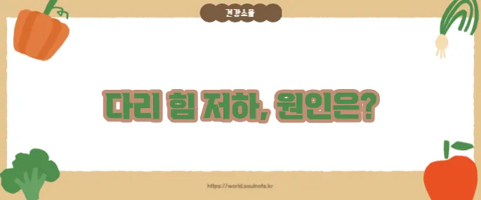 다리에 힘이 빠지는 증상 (+원인별 해석)