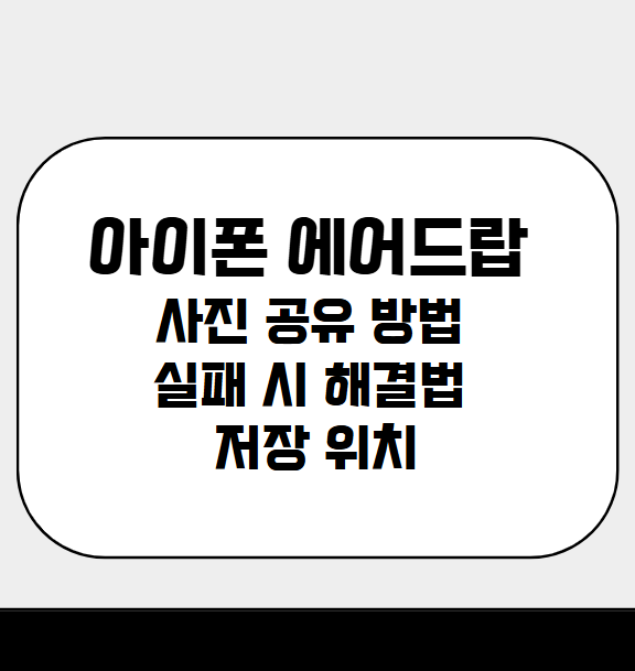 아이폰 에어드랍 사진공유