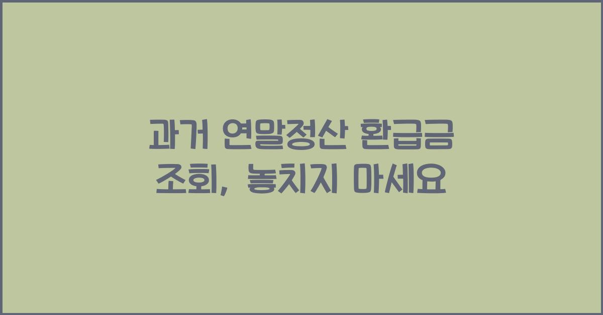 과거 연말정산 환급금 조회
