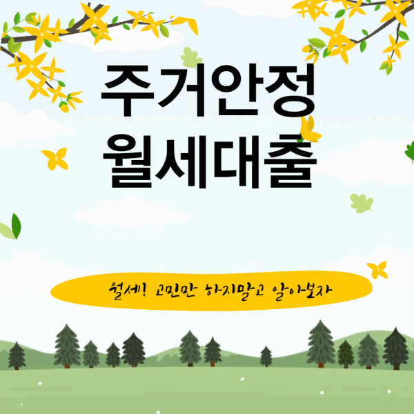 청년전용 주거안정 월세대출 대상조회