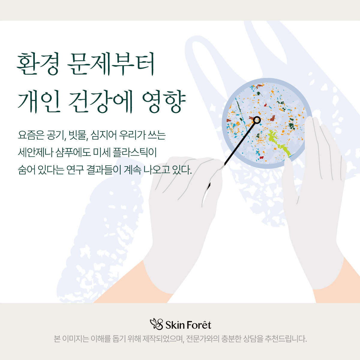 알레르기의 원인 중 하나로 주목받는 환경 유해물질 ‘미세플라스틱’