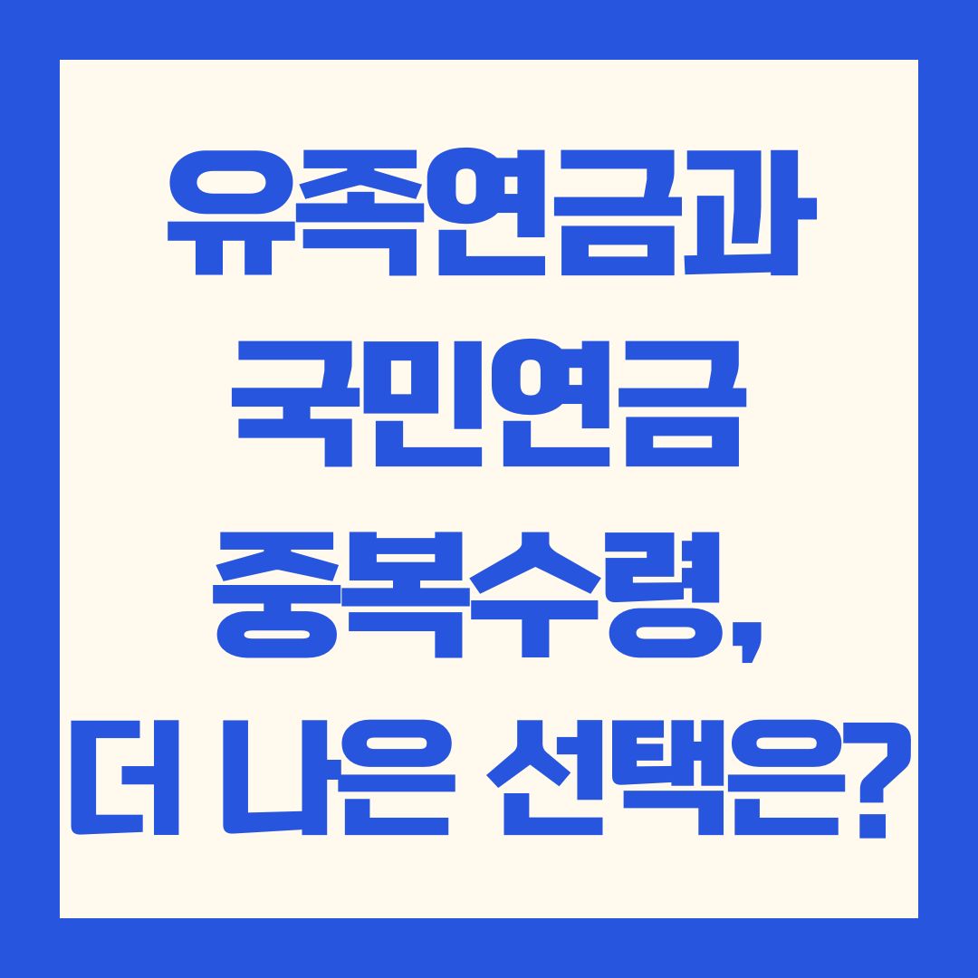 유족연금과 국민연금 중복수령