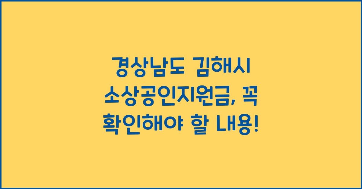 경상남도 김해시 소상공인지원금