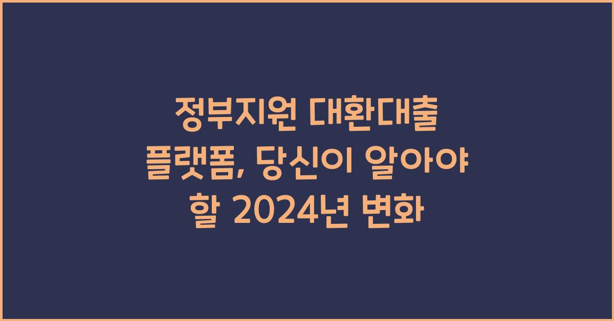정부지원 대환대출 플랫폼
