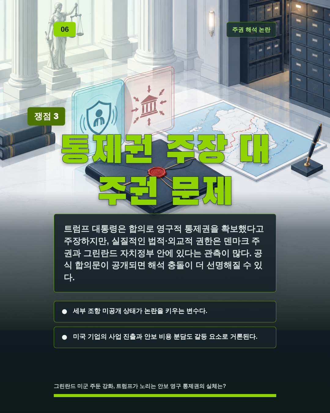 통제권 주장 대 주권 문제