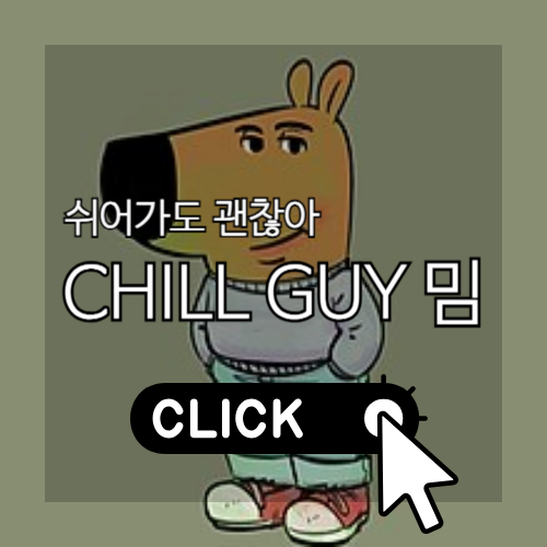 칠가이 밈 썸네일