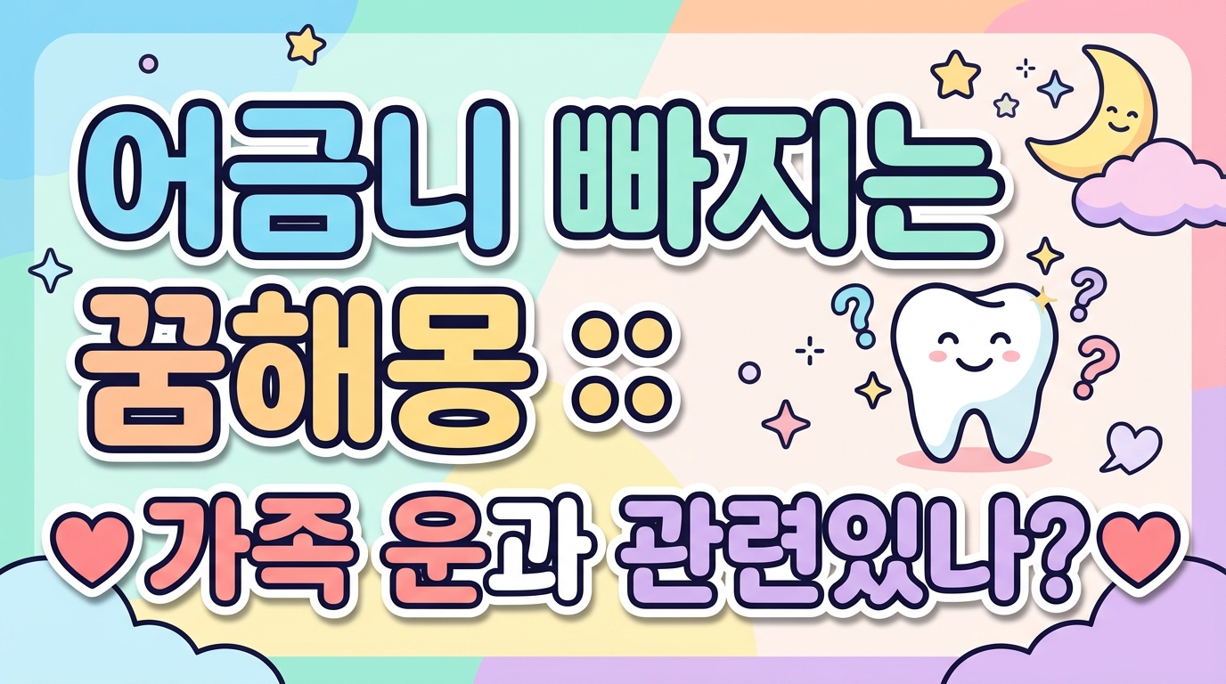 어금니 빠지는 꿈