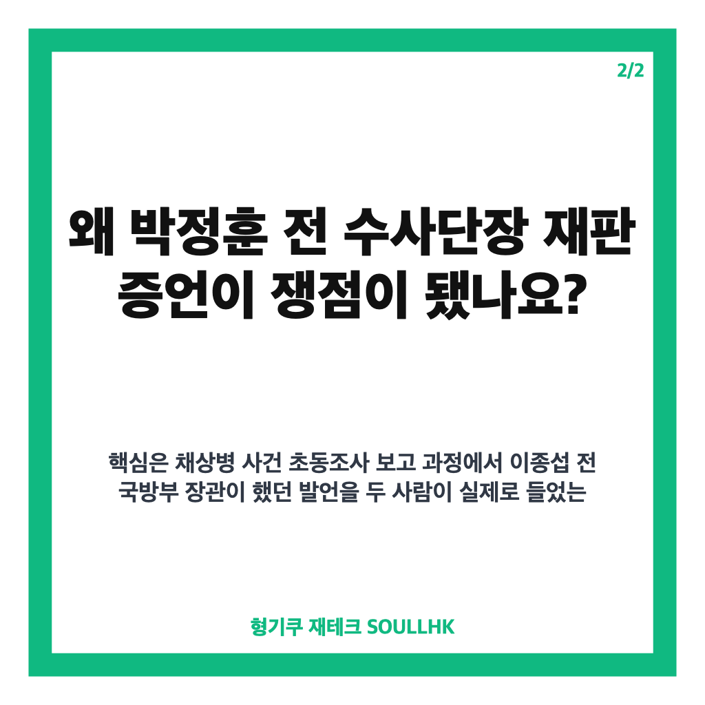 특검 위증 구형, 박정훈 겨냥 모해위증 혐의 징역 1년 요청 정리 카드뉴스 3