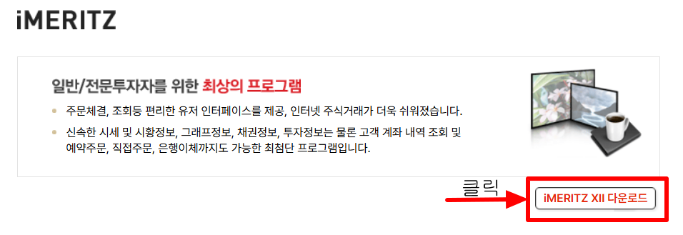 iMERITZ HTS 다운로드