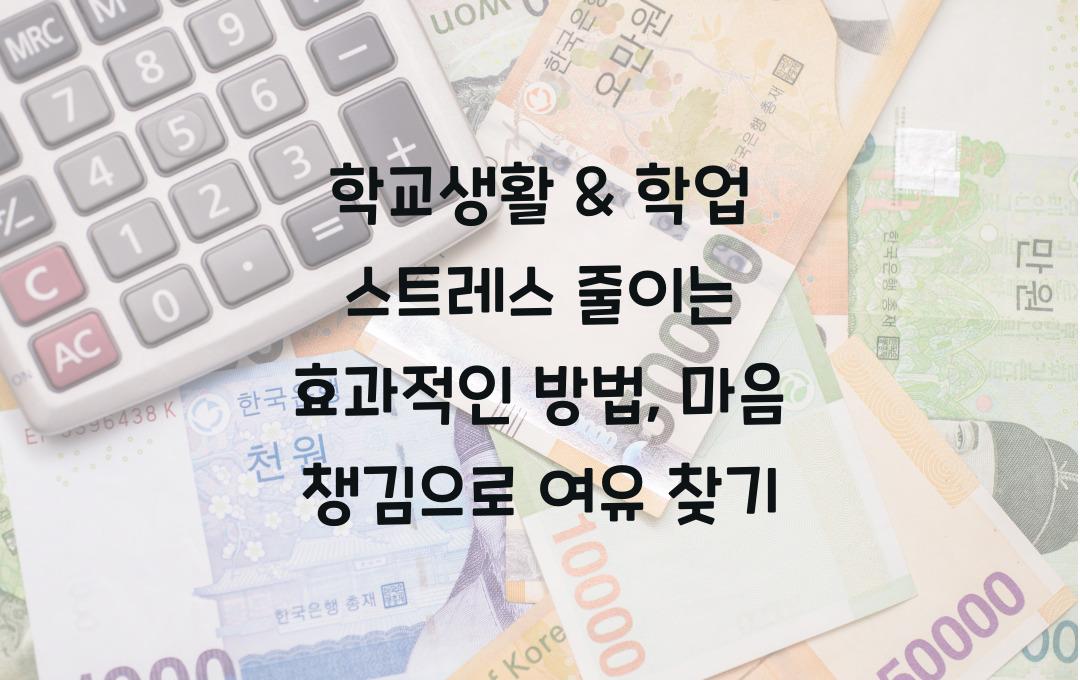 학교생활 & 학업 스트레스 줄이는 효과적인 방법 (마음 챙김 가이드)