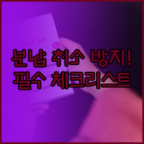 건강보험료 분할납부 승인 취소 방지하..