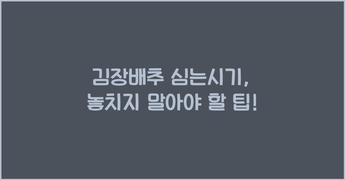 김장배추 심는시기
